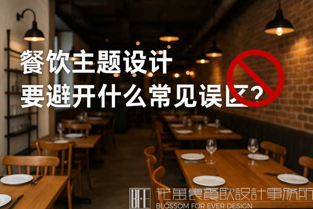 餐饮主题设计要避开什么常见误区？（餐饮主题设计）
