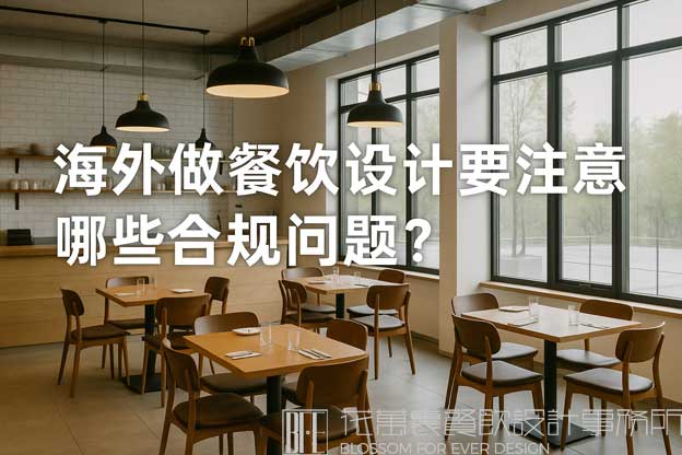 海外做餐饮设计要注意哪些合规问题？（海外餐饮设计）