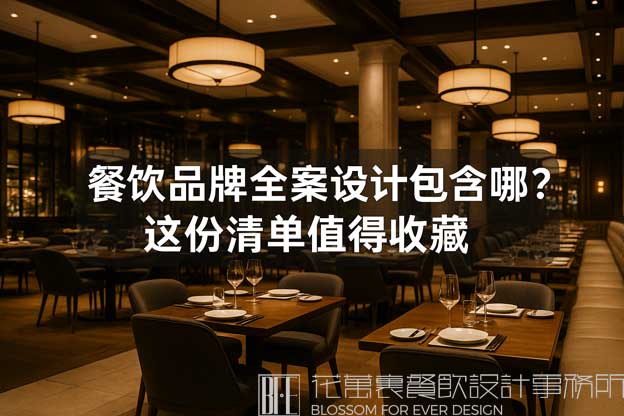 餐饮品牌全案设计