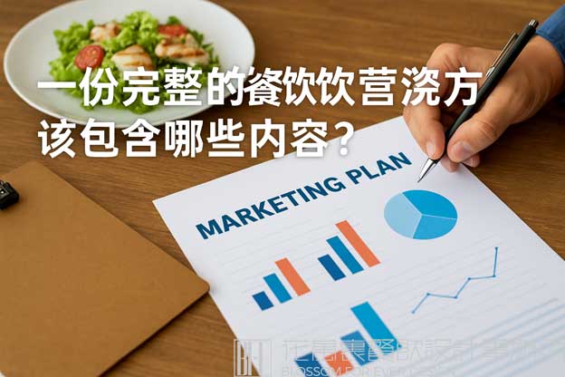 餐饮详细的营销方案