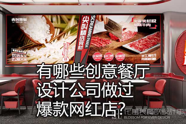 创意餐厅设计公司