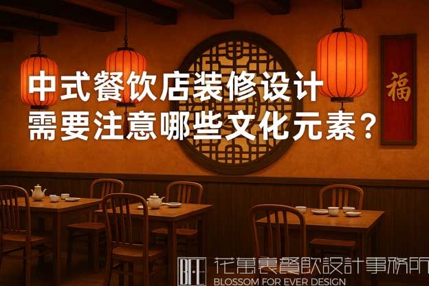 中式餐饮店装修设计需要注意哪些文化元素？（中式餐饮店设计）