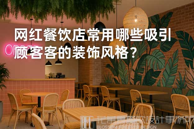 网红餐饮店装修风格