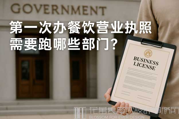 第一次办餐饮营业执照，需要跑哪些部门？（开餐饮店营业执照怎么办理）