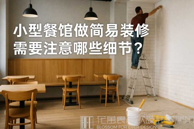 小型餐馆做简易装修需要注意哪些细节？（小餐馆简易装修）