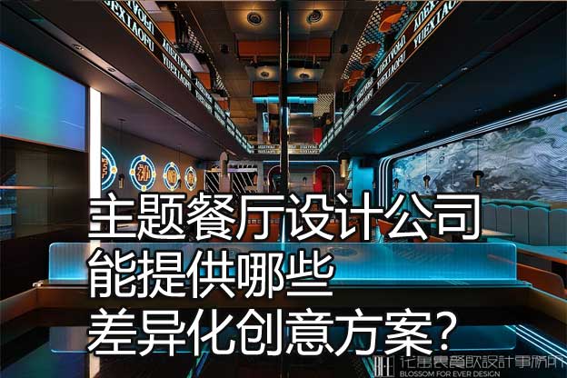 主题餐厅设计公司