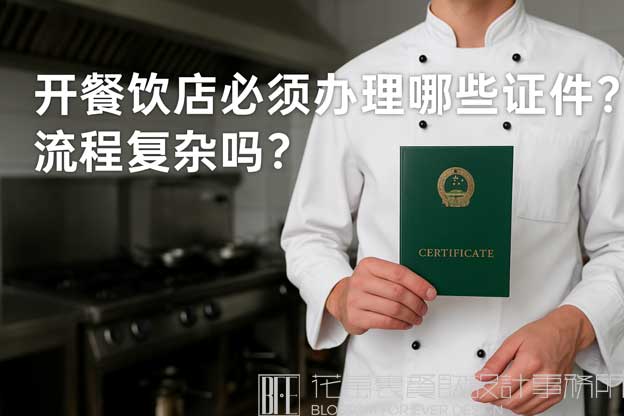 开餐饮店需要哪些证件和执照