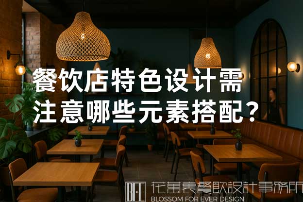 餐饮特色设计