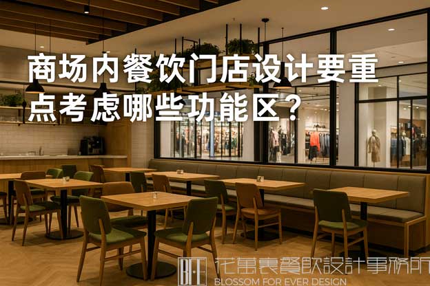 商场内餐饮门店设计要重点考虑哪些功能区？（商场餐饮门店设计）