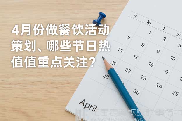 餐饮四月份营销方案