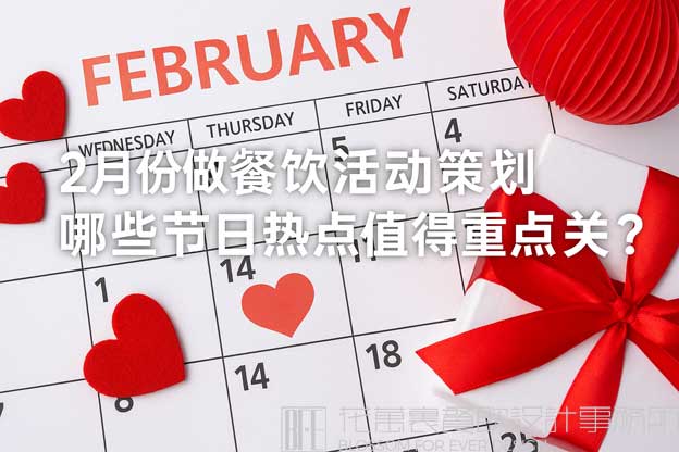 餐饮二月份营销方案