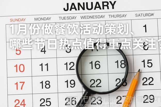 1月份做餐饮活动策划，哪些节日热点值得重点关注？（餐饮一月份营销方案）