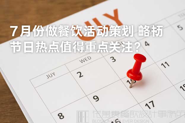 7月份做餐饮活动策划，哪些节日热点值得重点关注？（餐饮七月份营销方案）