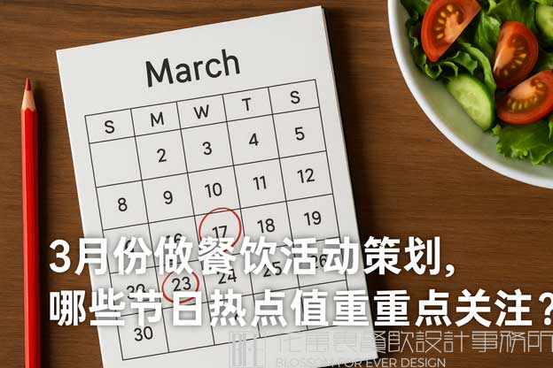 3月份做餐饮活动策划，哪些节日热点值得重点关注？（餐饮三月份营销方案）