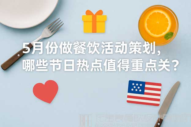 餐饮五月份营销方案