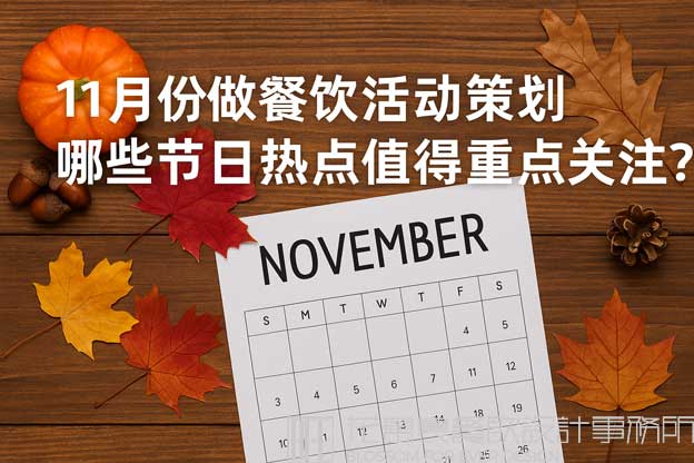 餐饮十一月份营销方案