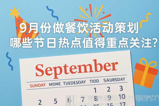 餐饮九月份营销方案