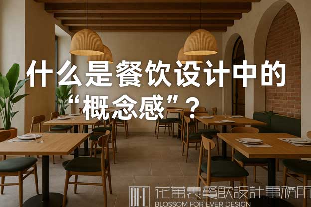 餐饮设计概念