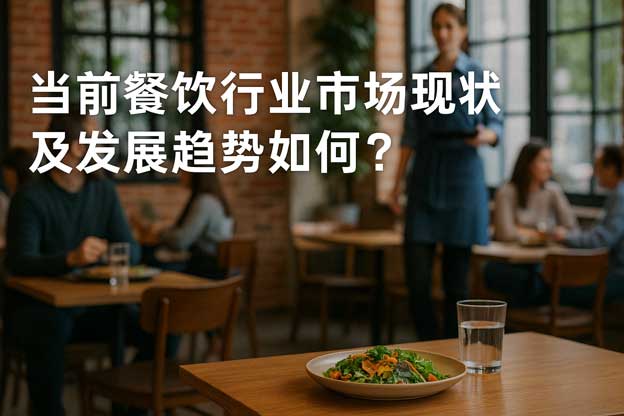 餐饮行业的市场分析