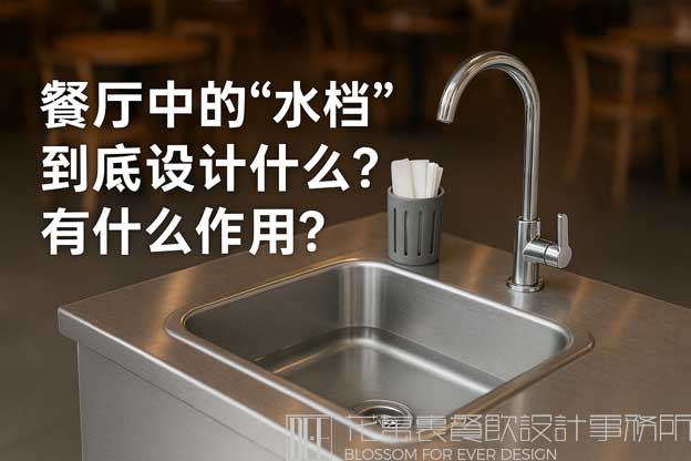 餐厅中的“水档”到底设计什么？有什么作用？（餐厅水档设计是什么意思）