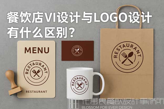 餐饮店VI设计与LOGO设计有什么区别？（餐饮店vi设计）