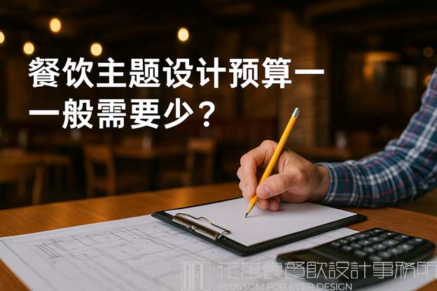 餐饮主题设计预算一般需要多少？（餐饮主题设计）