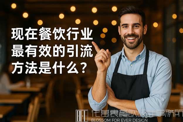 现在餐饮行业最有效的引流方法是什么？（餐饮用什么方式引流效果最好）