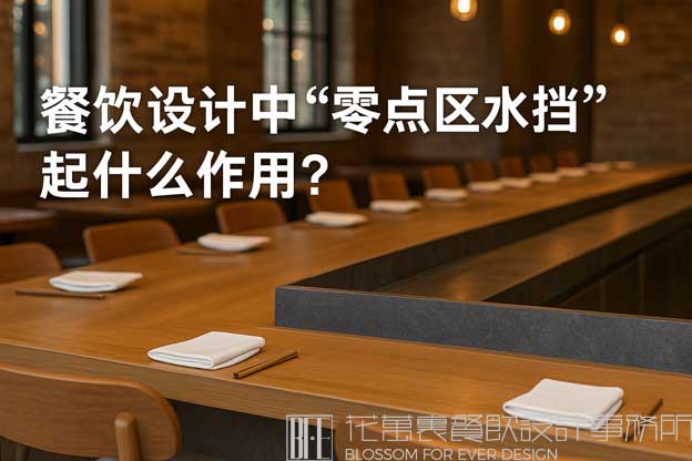 餐厅零点区水挡是什么