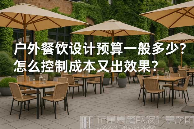 户外餐饮设计预算一般多少？怎么控制成本又出效果？（户外露天餐饮设计）