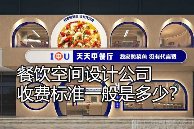 餐饮空间设计公司