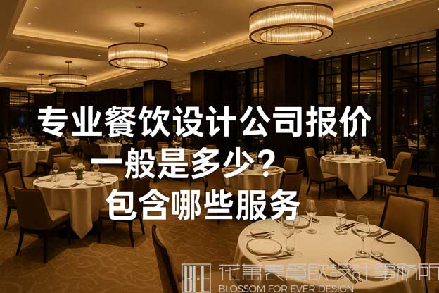 专业餐饮设计公司
