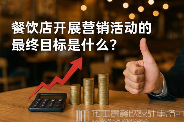 餐饮营销活动的目的