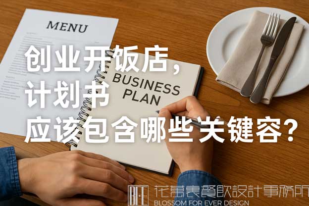 创业开饭店，计划书应该包含哪些关键内容？（饭店创业计划书）