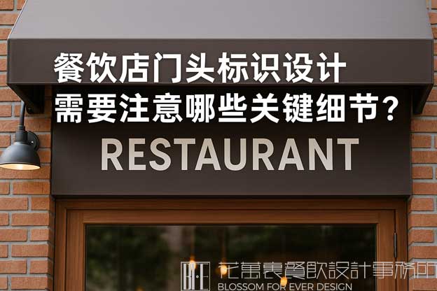 餐饮店门头标识设计需要注意哪些关键细节？（餐饮标识设计）