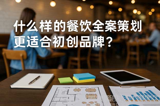 餐饮全案策划
