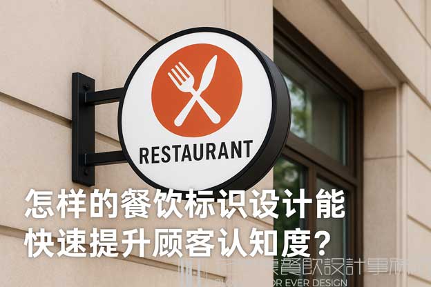 怎样的餐饮标识设计能快速提升顾客认知度？（餐饮标识设计）