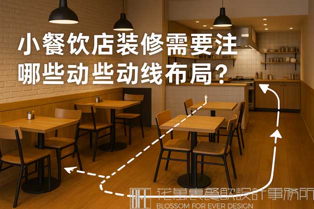 小餐饮店装修需要注意哪些动线布局？（小餐饮店设计）