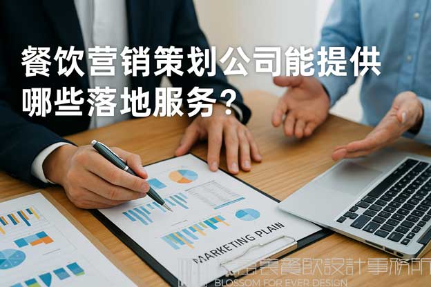 餐饮营销策划公司