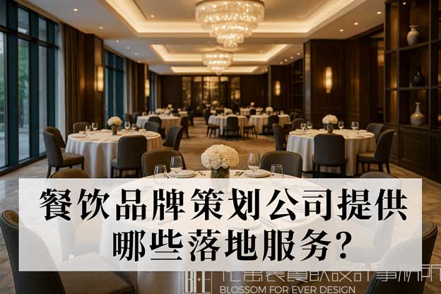 餐饮品牌策划公司