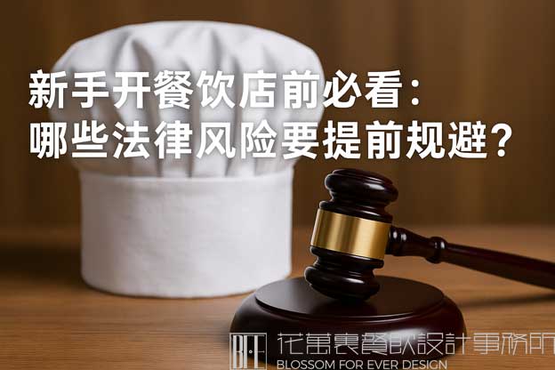 开餐饮店前必须了解的法律