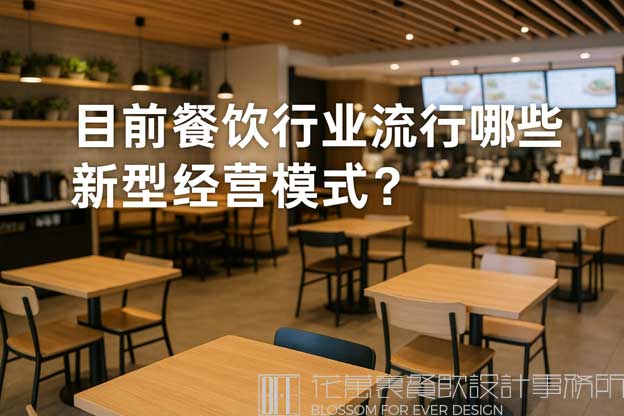 目前餐饮行业流行哪些新型经营模式？（餐饮行业最新的经营模式）
