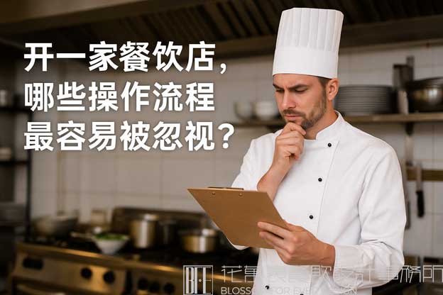 开一家餐饮店，哪些操作流程最容易被忽视？（餐饮店操作流程）