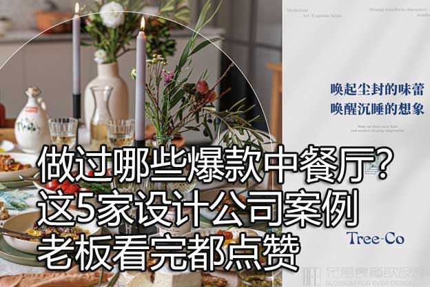 做过哪些爆款中餐厅？这5家设计公司案例老板看完都点赞