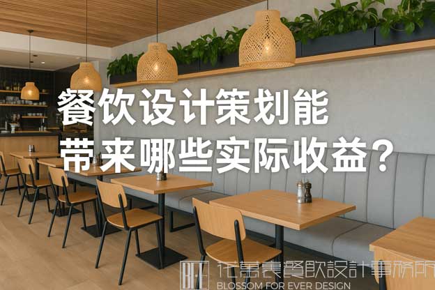 餐饮设计策划
