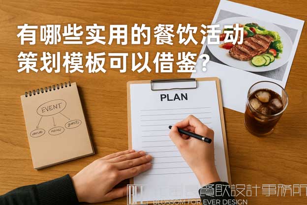 有哪些实用的餐饮活动策划模板可以借鉴？（餐饮活动策划方案）