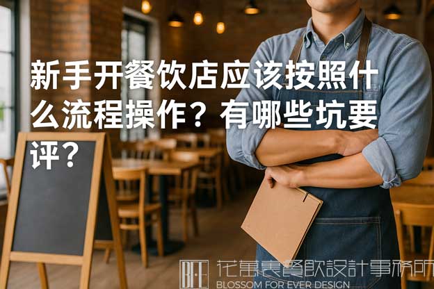 开餐饮店的流程及开店注意事项