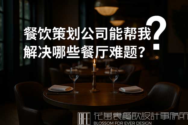 餐饮策划公司