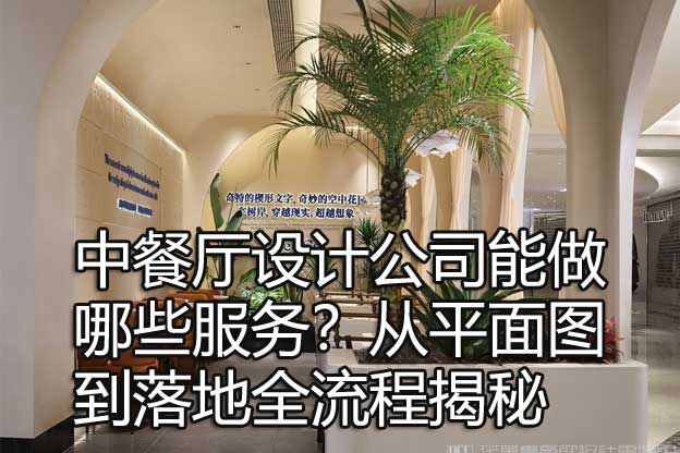 中餐厅设计公司能做哪些服务？从平面图到落地全流程揭秘