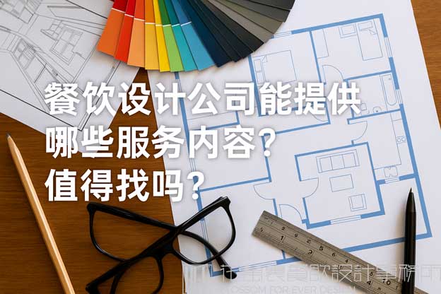 餐饮设计公司的服务怎么样