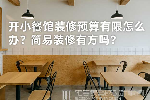 开小餐馆装修预算有限怎么办？简易装修有方案吗？（小餐馆简易装修）